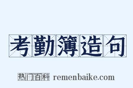考勤簿造句是什么意思的图片